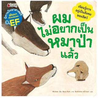 Nanmeebooks Kiddy หนังสือ ผมไม่อยากเป็นหมาป่าแล้ว: ชุด นิทานวิทยาศาสตร์พัฒนาทักษะสมอง EF