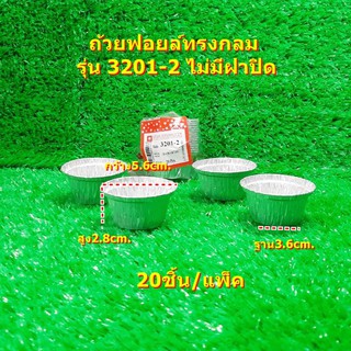 ถ้วยฟอยล์ทรงกลม ถ้วยฟอยล์ใส่เบเกอรี่ รุ่น 3201-2 ไม่มีฝาปิด