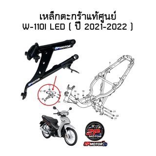 เหล็กยึดตะกร้าแท้ศูนย์ W-110I LED ( ปี 2021-2022 ) รหัสสินค้า 64221-K2J-T10