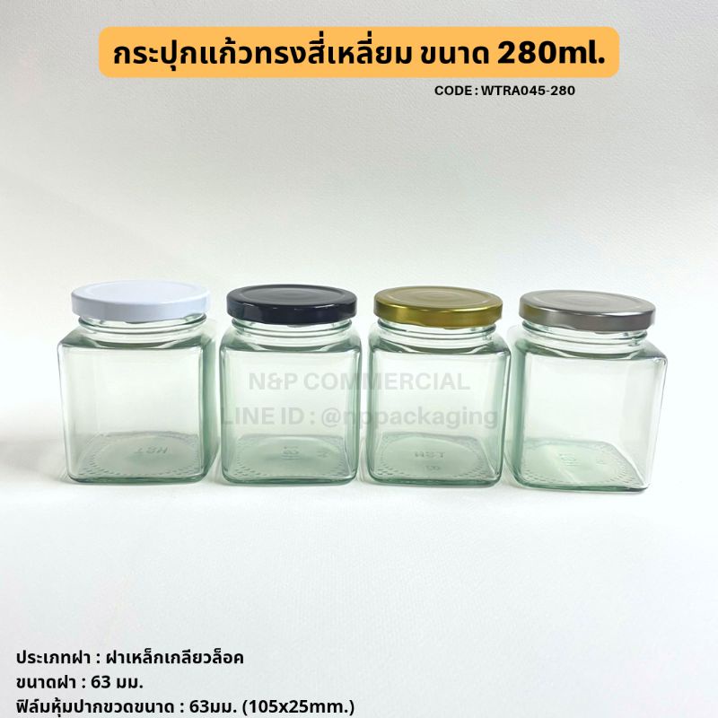 กระปุกแก้วแยมทรงสี่เหลี่ยม 280ml.พร้อมฝาเกลียวล็อค 63mm. [Code : WTRA045-280]