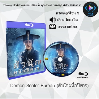 Bluray เรื่อง Demon Sealer Bureau (สำนักผนึกปีศาจ) (มาสเตอร์โซน 3) (เสียงไทย+จีน+บรรยายไทย)