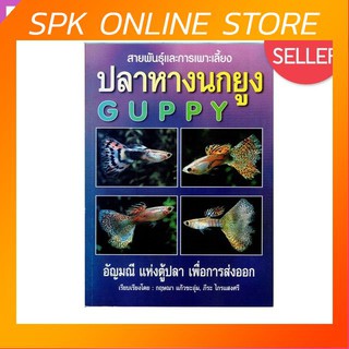 สายพันธุ์และการเพาะเลี้ยง ปลาหางนกยูง(GUPPY) อัญมณี แห่งตู้ปลา เพื่อการส่งออก