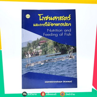 โภชนาศาสตร์และการให้อาหารปลา