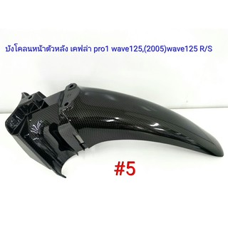 ฟิล์ม เคฟล่า ลาย Pro1  บังโคลนหน้าตัวหลัง wave 125i (2005)Wave 125R/S #5