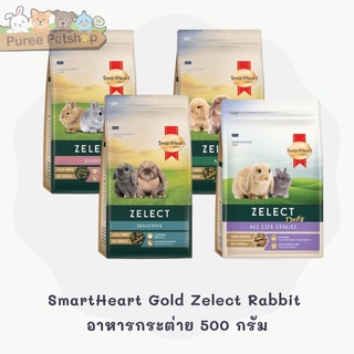 SmartHeart Gold Zelect Rabbit  อาหารกระต่ายเด็ก กระต่ายโต กระต่ายแพ้ง่าย 500 กรัม