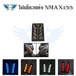 ไฟเลี้ยวแต่ง NMAX155 ไฟเลี้ยวNMAX155 ปี2018-2019(0316)