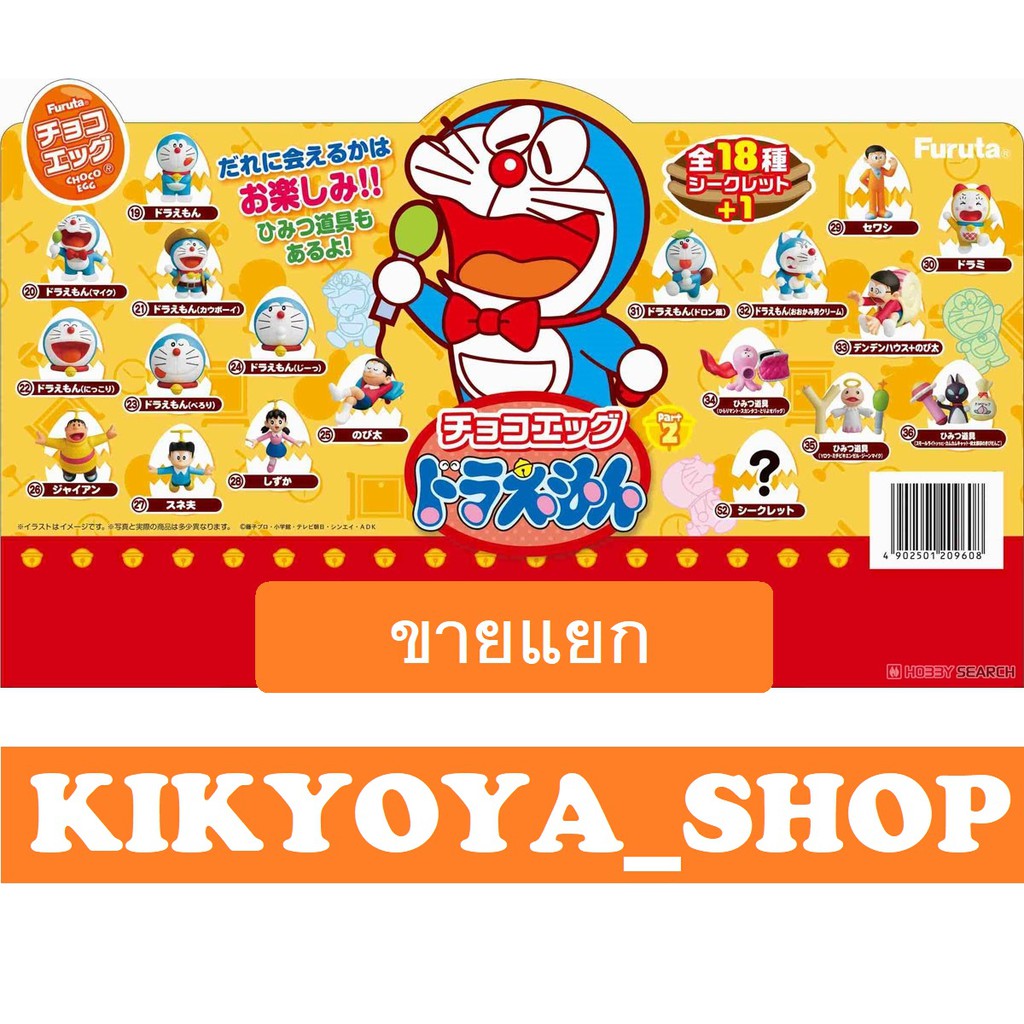 ขายแยก choco egg doraemon 2 furuta