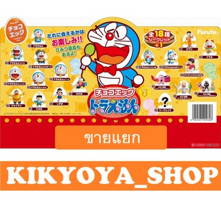 ขายแยก choco egg doraemon 2 furuta