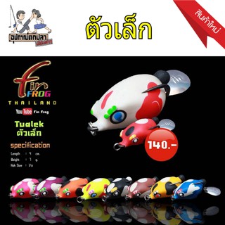 กบยางฟิน Fin Frog รุ่น ตัวเล็ก