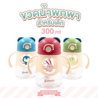 Potato ขวดน้ำพกพา ขวดหัดดื่ม สำหรับเด็ก ลายสุดน่ารัก 3 แบบ  ขนาด 300 ml (TC6064)