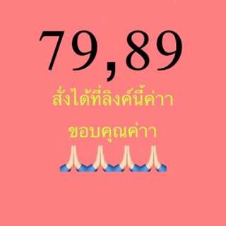 สินค้าในไลฟ์ ราคา79,89 ค่า