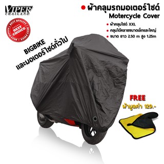 ผ้าคลุมBigbike  ผ้าคลุมรถมอเตอร์ไซด์ ผ้าคลุมบิ๊กไบค์ Bike cover แถมผ้าฟรี ป้องกันแสง UV ป้องกันน้ำ กันฝุ่น ViperThailand