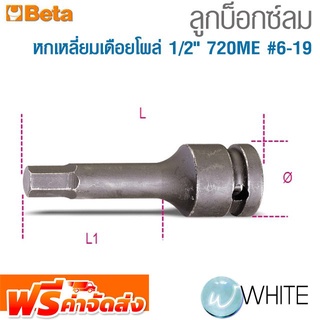 ลูกบ๊อกซ์ลม หกเหลี่ยมเดือยโผล่ 1/2" 720ME #6-19 ยี่ห้อ BETA จัดส่งฟรี!!!