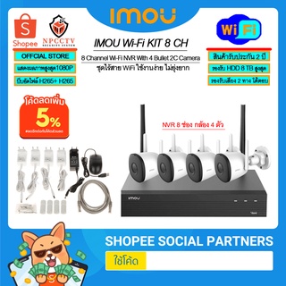 ชุดกล้องไวไฟไร้สาย IMOU รุ่น WIFI KIT 8CH 2ล้าน กล้อง IPC-F22P 4ตัว + เครื่อง NVR1108HS-W-S2 1เครื่อง พร้อมอุปกรณ์ครบชุด