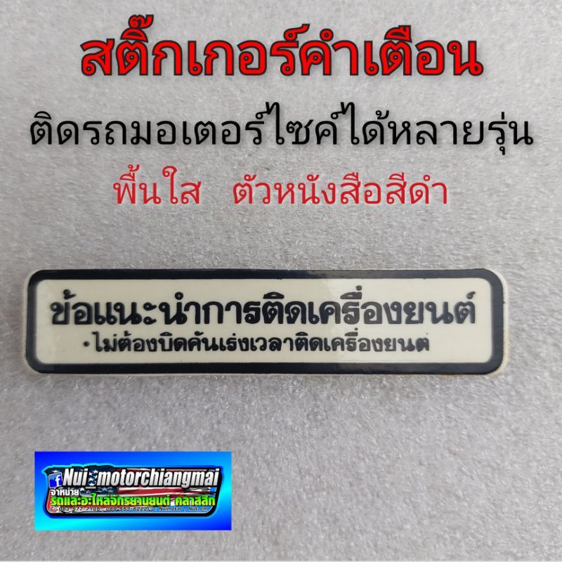 สติ๊กเกอร์คำเตือน สติ๊กเกอร์ข้อควรระวัง สติ๊กเกอร์ติดรถมอเตอร์ไซค์ สติ๊กเกอร์คำเตือนhonda
