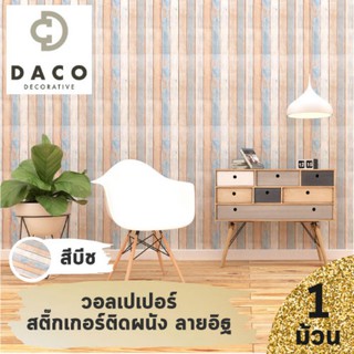 BKKHOME แนะนำ!! DACO วอลเปเปอร์ สติ๊กเกอร์ ติดเองได้!! - สีบีช (แพค1ม้วน) bkkhome