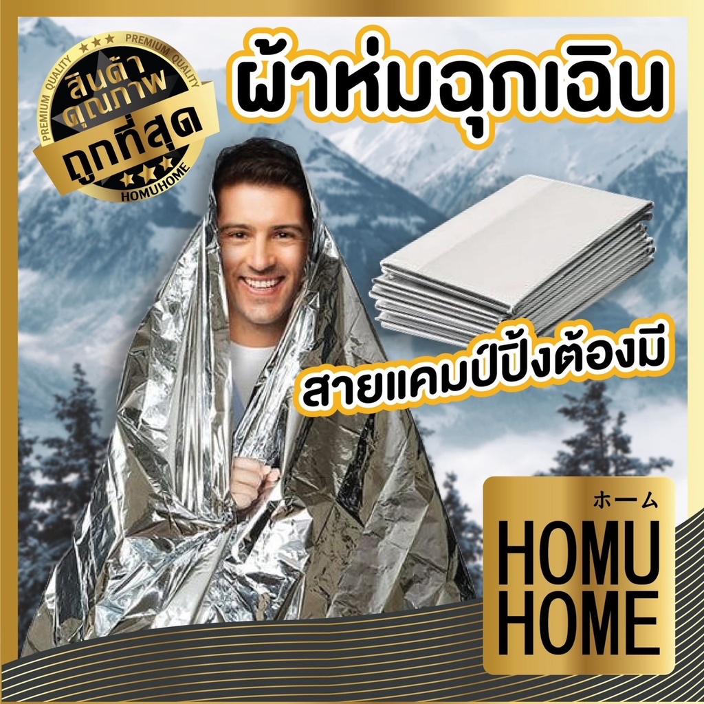 【HOMUHOME ホーム】ผ้าห่มฉุกเฉิน พกพา เดินป่า ตั้งแคมป์ กันหนาวความร้อน emergency blanket E72 GT