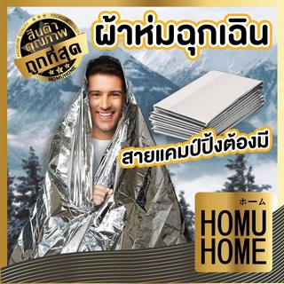 【ถูกที่สุด】HOMU HOME ผ้าห่มฉุกเฉิน ผ้าห่มพกพา E72 ผ้าห่มกันความร้อน  สีเงิน ผ้าห่ม กันหนาว เดินป่า ตั้งแคมป์ ผ้าห่มอวกาศ