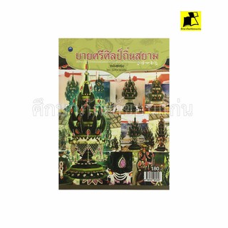 หนังสือ บายศรีศิลป์ถิ่นสยาม