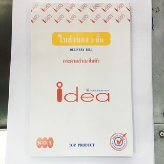 ใบส่งของกระดาษสำเนาในตัว IDEA 3 ชั้น เบอร์ 1