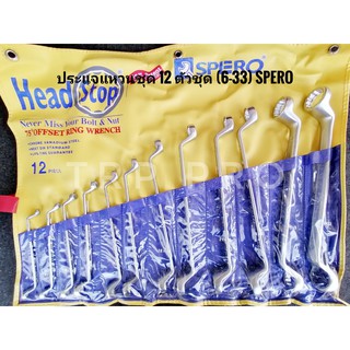 ประแจแหวน 75องศา ชุด 12 ตัวชุด SPERO (6-32) headStop #701-712P ไต้หวันแท้