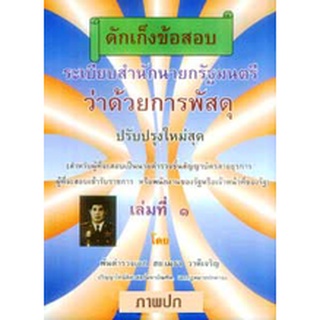 ดักเก็งข้อสอบระเบียบสำนักนายกรัฐมนตรี ว่าด้วยการพัสดุ เล่ม 1 ใหม่สุด