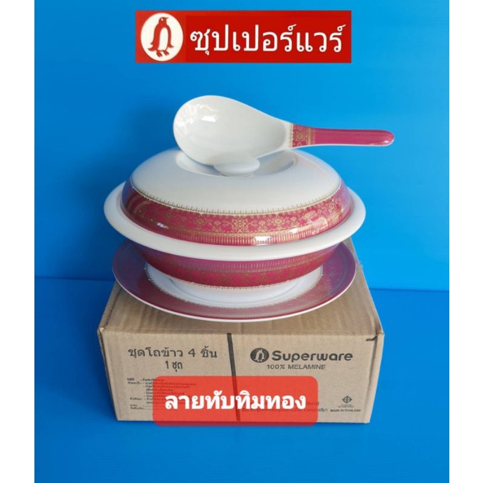 ซุปเปอร์แวร์ชุดโถข้าว4ชิ้นขนาดความกว้าง10นิ้วลายทับทิมทองปกติราคา1022บาทลดเหลือ850บาท