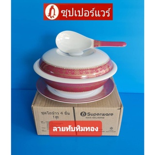 ซุปเปอร์แวร์ชุดโถข้าว4ชิ้นลายทับทิมทองปกติราคา1022บาทลดเหลือ850บาท