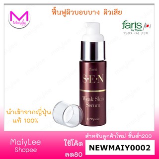 Faris S.E.N Weak Skin Serum ฟาริส เซน ซีรั่มสำหรับผิวหน้าบอบบาง แพ้สารสเตียรอย