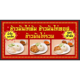 ป้ายข้าวมันไก่ ข้าวมันไก่ต้ม ข้าวมันไก่ทอด ข้าวมันไก่ผสม ขนาด 200*100 ซม พร้อมพับขอบตอกตาไก่