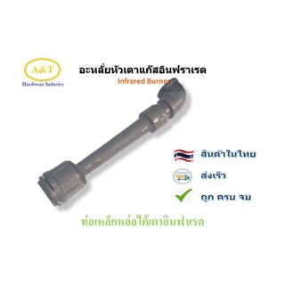 อะหลั่ย ท่อไต้เตาสำหรับหัวเตาแก๊สอินฟราเรด Infrared Burner รุ่น2402