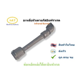 อะหลั่ย ท่อไต้เตาสำหรับหัวเตาแก๊สอินฟราเรด Infrared Burner รุ่น1602