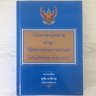 ประมวลกฎหมายอาญา วิธีพิจารณาความอาญา ฉบับแก้ไขล่าสุด พฺศ. 2559