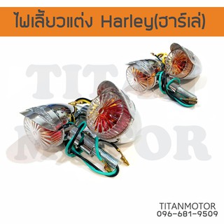 ไฟเลี้ยวแต่งไฟเลี้ยว Harley(ฮาร์เล่) ใส่ได้ทุกรุ่น/ขายเป็นคู่  : Titanmotorshop