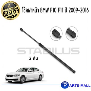 โช๊คฝาหน้า STABILUS โช๊คฝาหน้า โช๊คค้ำฝากระโปรงหน้า 1คู่ BMW F10 F11 ปี 2009-2016