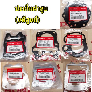 ปะเก็นฝาสูบ (แท้ศูนย์) SCOOPY-I(12-17),MOOVE,ZOOMER-X PCX150(12-17),ADV150,PCX150 2018,WAVE125,CLICK, MSX,DASH,LS125