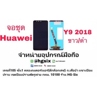 LCD Display​ หน้าจอ​ จอ+ทัช huawei y9 2018 y9pro(เป็นหน้าจอนะค่ะ ไม่ใช่เครื่อง)