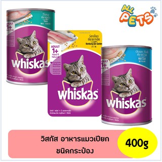 Whiskas วิสกัส อาหารแมวเปียก แบบกระป๋อง 400g