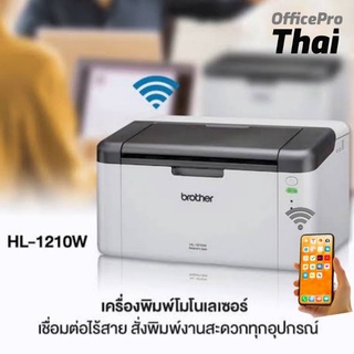 บราเดอร์ HL-1210W เครื่องพิมพ์เลเซอร์ ขาว-ดำ สั่งงานแบบไร้สายเครื่องปริ้นเตอร์ระบบเลเซอร์ พิมพ์เอกสารด้วยความเร็วขาวดำ