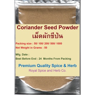 #เม็ดผักชีป่น #Coriander Seed Powder 50 gram  คัดพิเศษคุณภาพอย่างดี สะอาด ราคาถูก