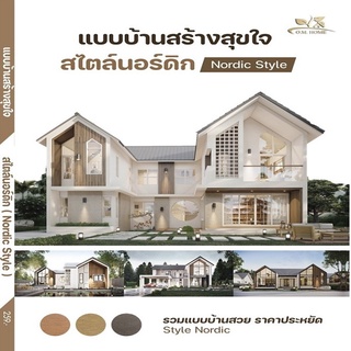 หนังสือ แบบบ้านสร้างสุขใจสไตล์นอร์ดิก