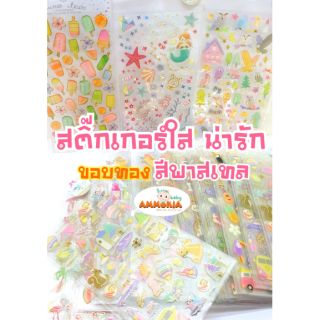 สติ๊กเกอร์นูนใส(16ลาย) ขอบทองสีพาสเทลน่ารักมาก