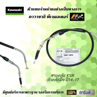 สายคลัช KSR ตัวคลัชมือ ปี 14-17 รหัส : 54011-0598 ของแท้จากศูนย์100%