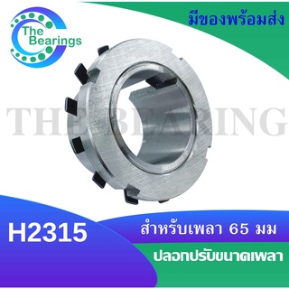 H2315 ปลอกรัดเพลา สำหรับเพลา 65 มิล H 2315 ปลอก รัดเพลา ใช้กับตลับลูกปืนเบอร์ 21315K , 22315K , UK215 ( ADAPTER SLEEVE )