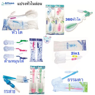 Attoon แปรงล้างขวดนม หัวไนล่อน คละแบบ