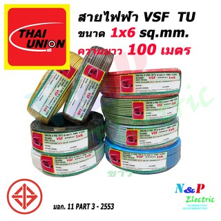 THAI UNION สาย VSF หรือ THW(f) 1x6 ไทยยูเนียน ขนาด 6 sq.mm. 1x6 sq.mm. ความยาว 100 เมตร.