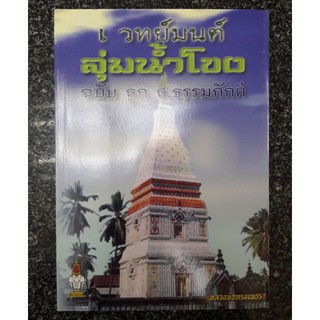 เวทย์มนต์ลุ่มน้ำโขง ฉบับ ลูก ส.ธรรมภักดี