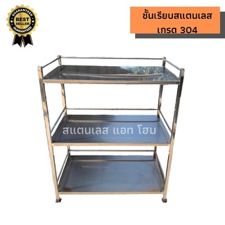 ชั้นสแตนเลส 304 รุ่นแผ่นเรียบ วางของ คว่ำจาน ขนาด 40x80x100cm