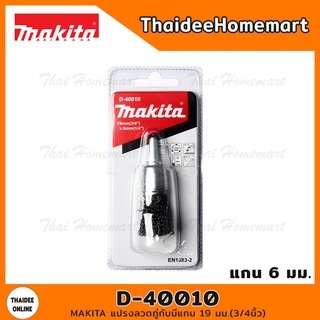 MAKITA แปรงลวดภู่กันมีแกน 19 มม.(3/4นิ้ว) รุ่น D-40010 (แกน6มม.)