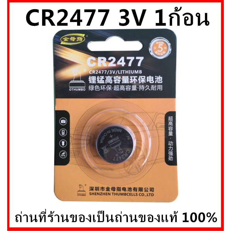ถ่านกระดุม  CR2477 (1 ก้อน)